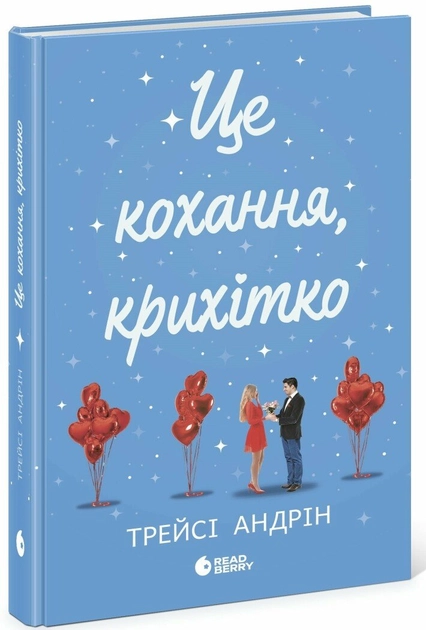 Книга Young Adult Сучасна проза: Це кохання крихітко Ч1896002У — фото 2