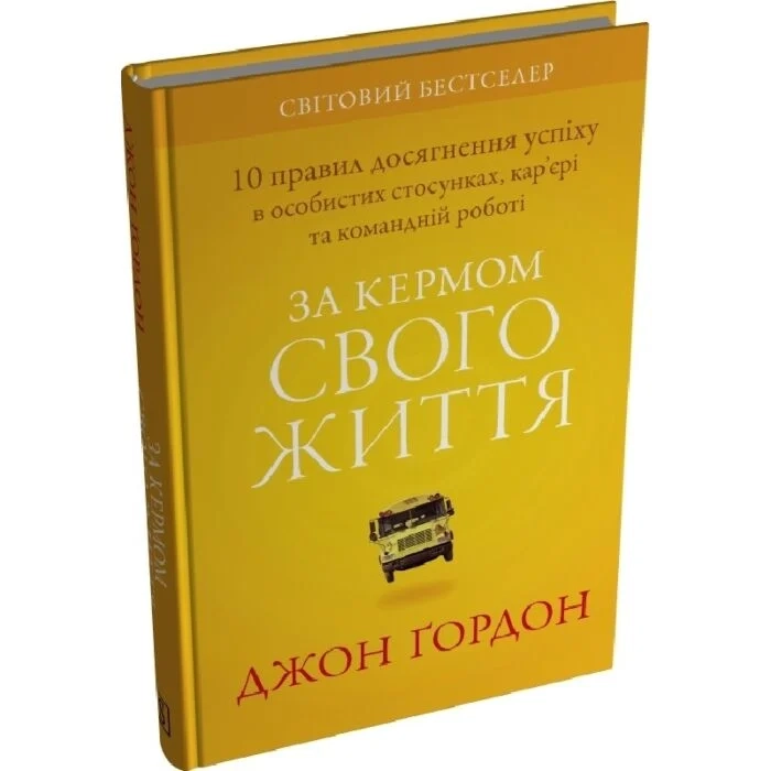 Книга За кермом свого життя. 10 правил досягнення успіху — фото 2
