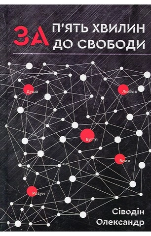 Книга За п`ять хвилин до свободи — фото 2