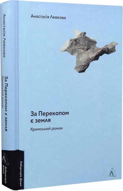 Книга За Перекопом є земля Анастасія Левкова — фото 2