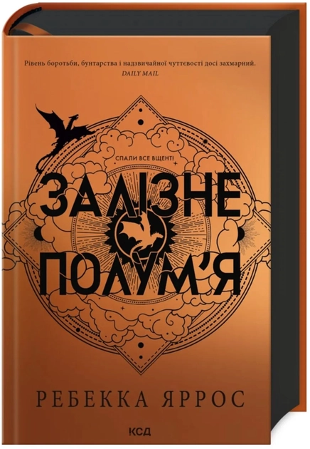Книга Залізне ПолумЯ Емпіреї Кн.2 — фото 2