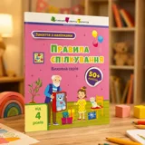 Книга Заняття з наліпками Правила поведінки АРТ15213У — фото 1