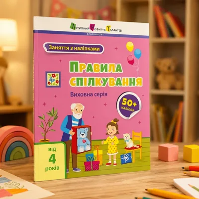 Книга Заняття з наліпками Правила поведінки АРТ15213У