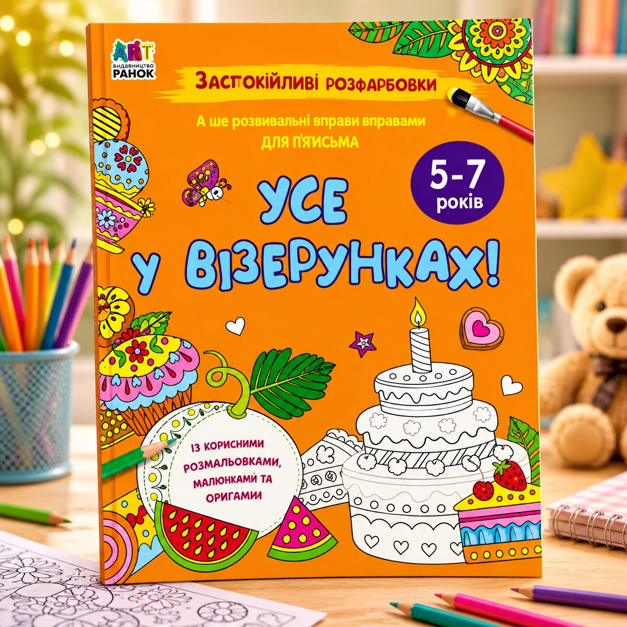 Книга Заспокійливі розфарбовки Усе у візерунках АРТ11418У — Розмальовки та аплікації
