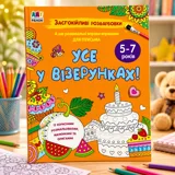 Книга Заспокійливі розфарбовки Усе у візерунках АРТ11418У — фото 1