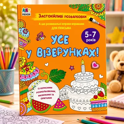Книга Заспокійливі розфарбовки Усе у візерунках АРТ11418У