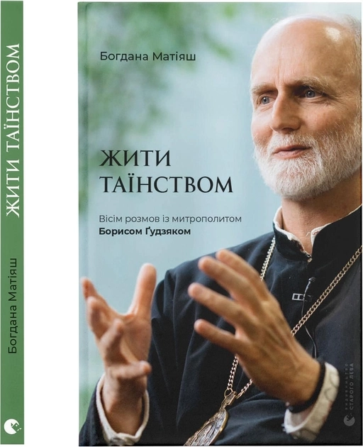 Книга Жити Таїнством — фото 2