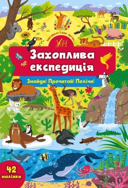 Книга Знайди Прочитай Полічи Захоплива експедиція УЛА — фото 2