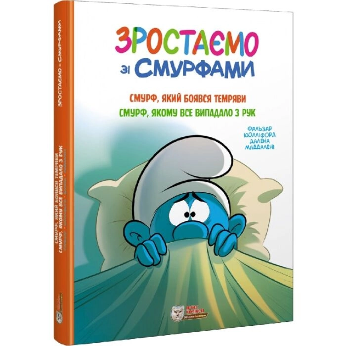 Книга Зростаємо зі смурфами Смурф який боявся темряви Смурф якому все випадало з рук — фото 2