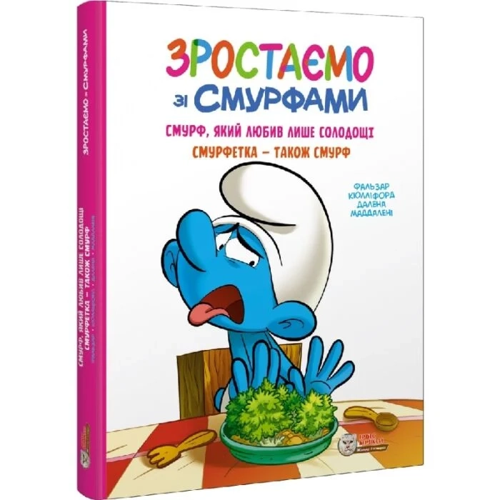 Книга Зростаємо зі смурфами Смурф який любив лише солодощі Смурфетка - також смурф — фото 2