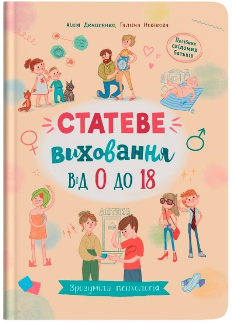 Книга Зрозуміла психологія Статеве виховання від 0 до 18 — фото 2