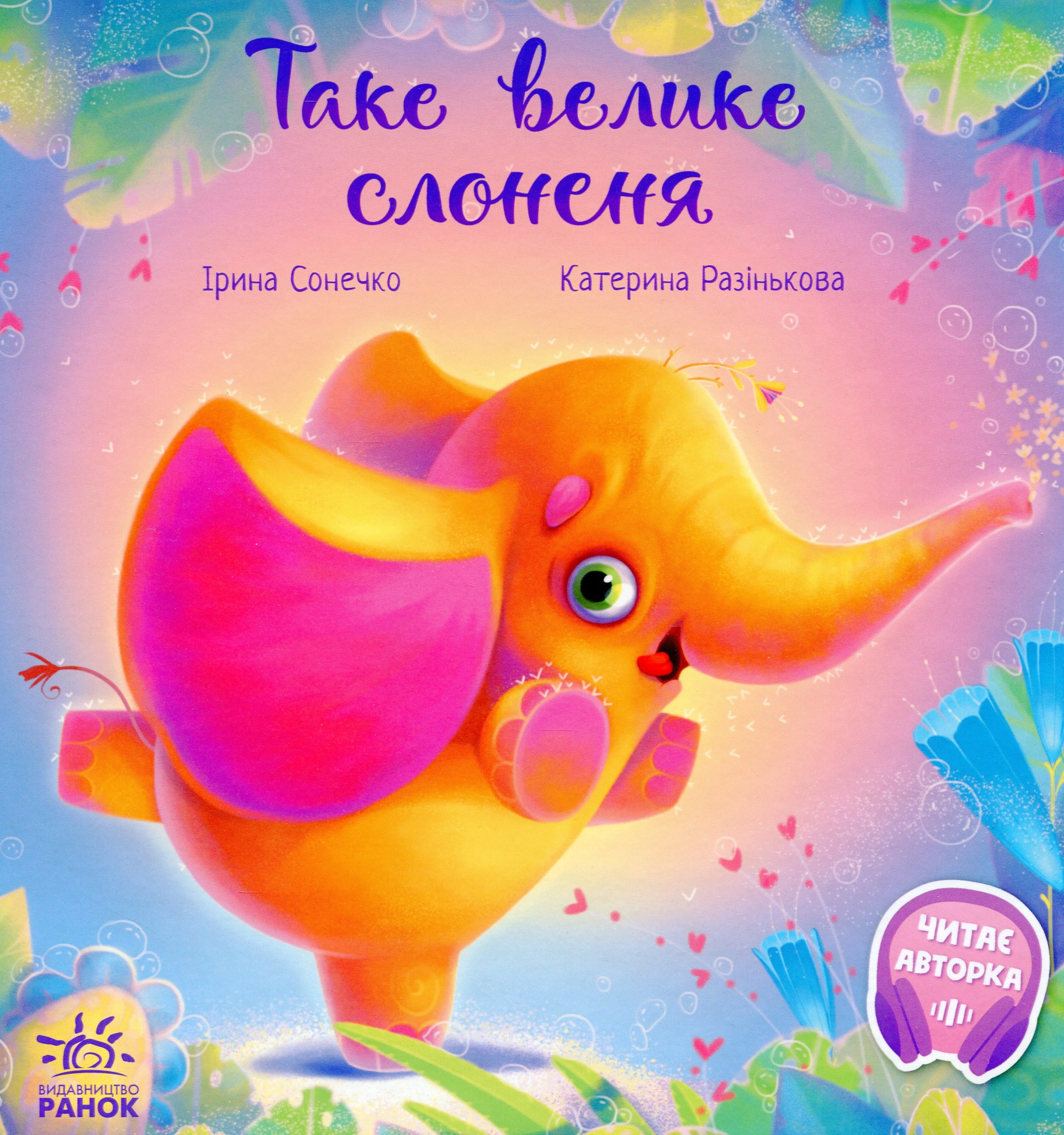 Книга Зворушливі книжки Таке велике слоненя — фото 3