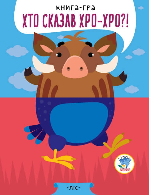 КНИГИ - ПОЛОВИНКИ Розвивайко У лісі — фото 2