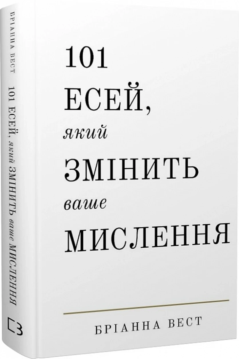 Книга 101 Есей Який змінить ваше мислення Бріанна Вест 46601 — фото 2