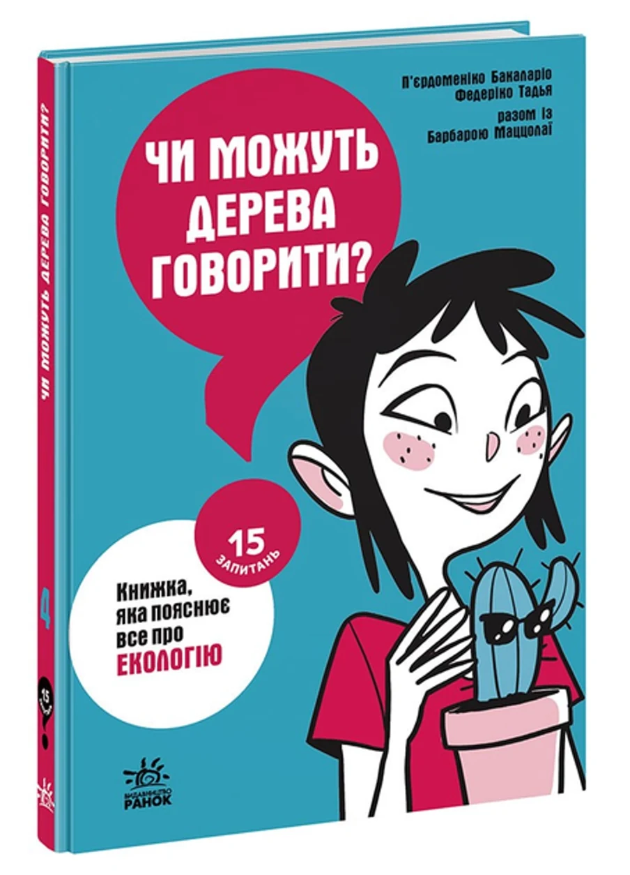 Книга 15 запитань : Чи можуть дерева говорити? Книжка, яка пояснює все про екологію (у) — фото 2