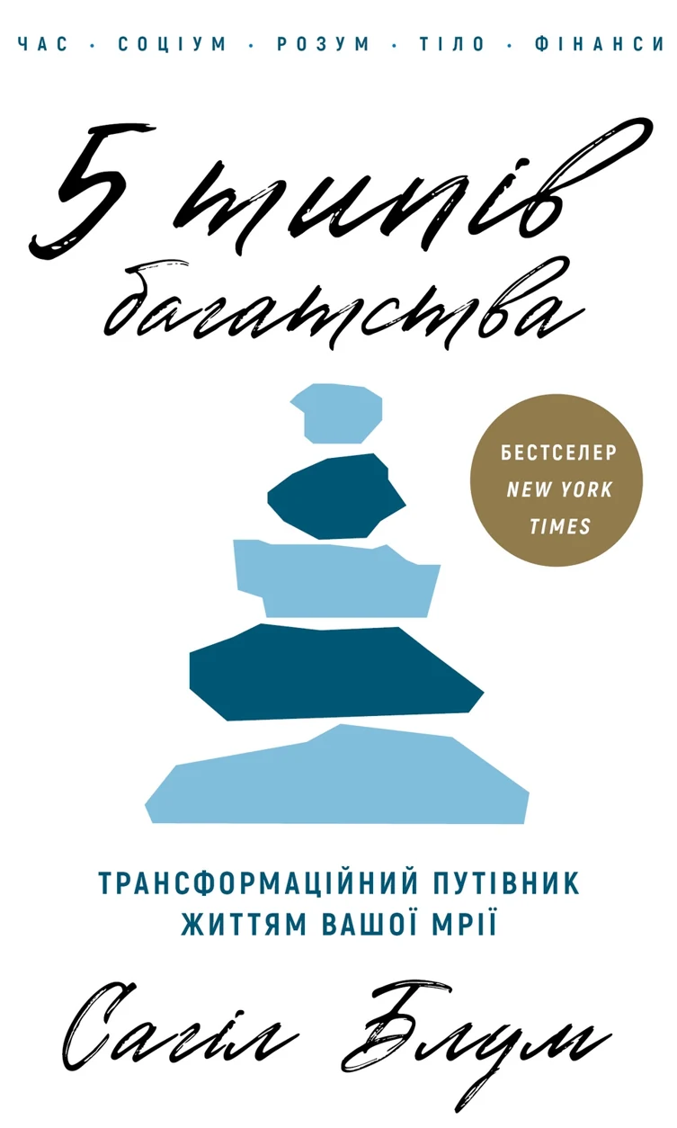 Книга 5 типів багатства — фото 2