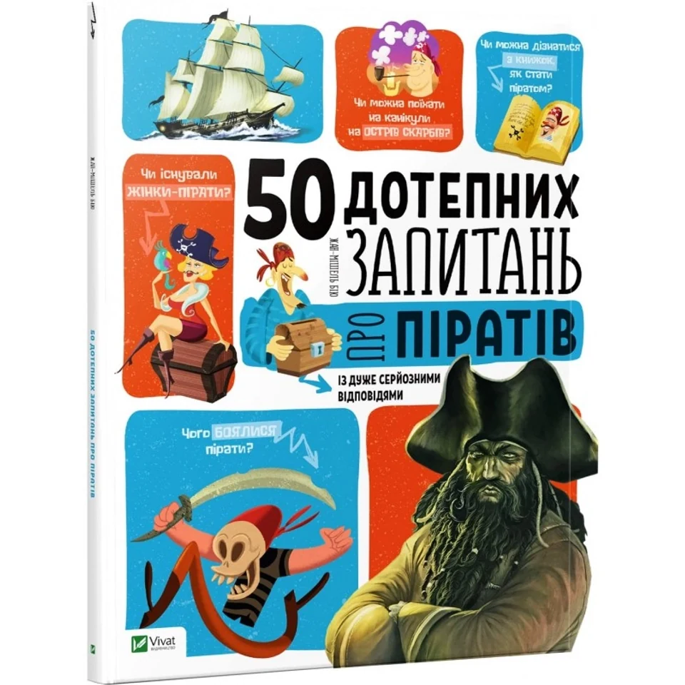 КНИГА 50 дотепних запитань про піратів із дуже серйозними відповідями — фото 2