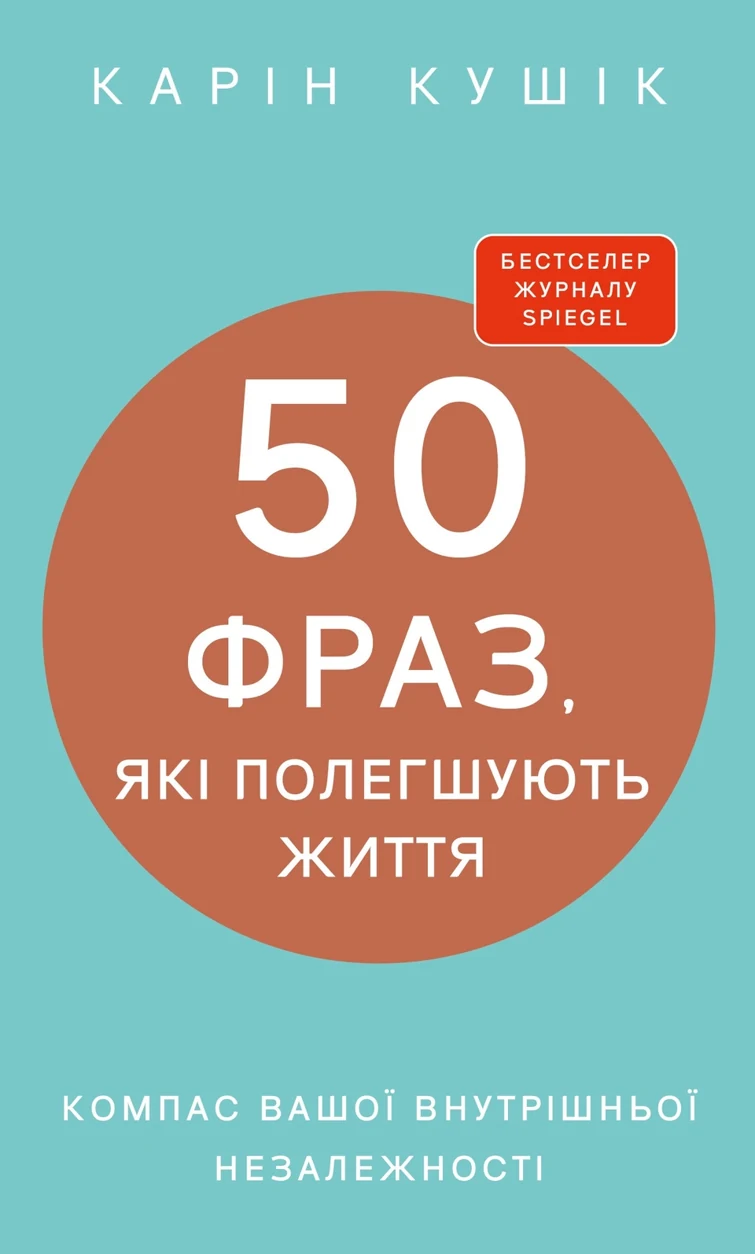 Книга 50 фраз які полегшують життя компас вашої внутрішньої незалежності К Кушік BookChef — фото 2