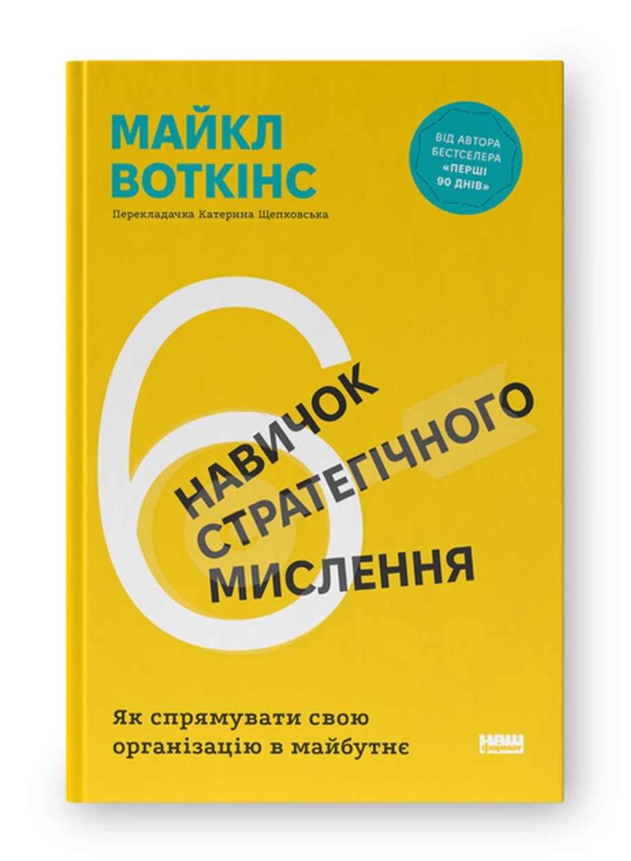 Книга 6 навичок стратегічного мислення Як спрямувати свою організацію в майбутнє 48781 — фото 2