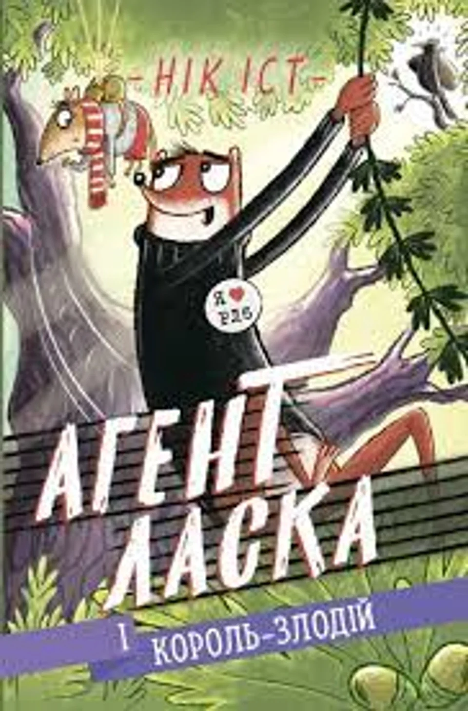 Книга Агент Ласка і Король-злодій 3 Ч1574003У — фото 3