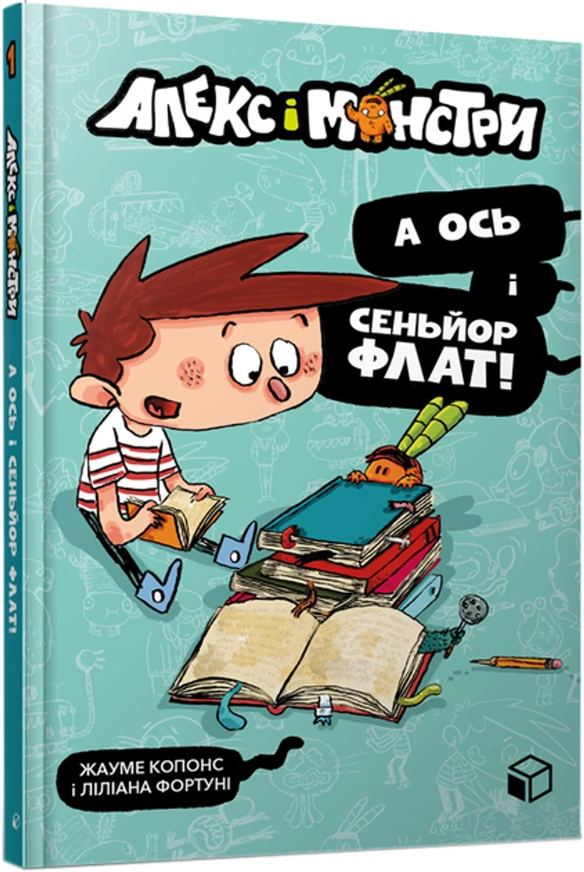 Книга Алекс і монстри А ось і сеньйор Флат! — фото 2