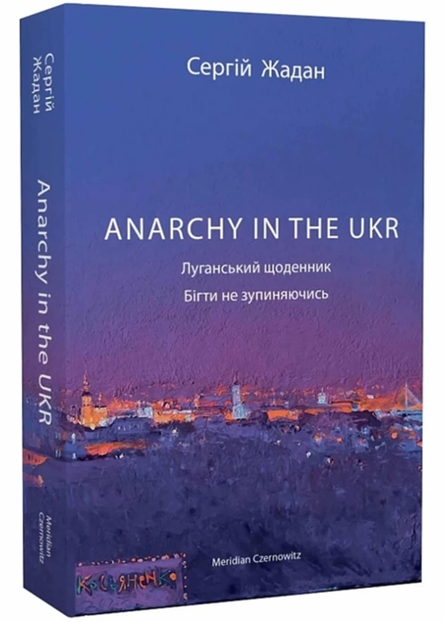Книга Anarchy in the UKR Луганський щоденник Бігти не зупиняючись С.Жадан XXI — фото 2