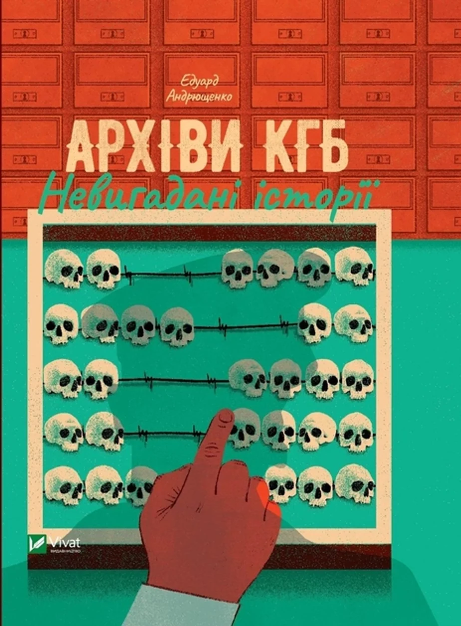Книга Архіви КГБ. Невигадані історії — фото 2