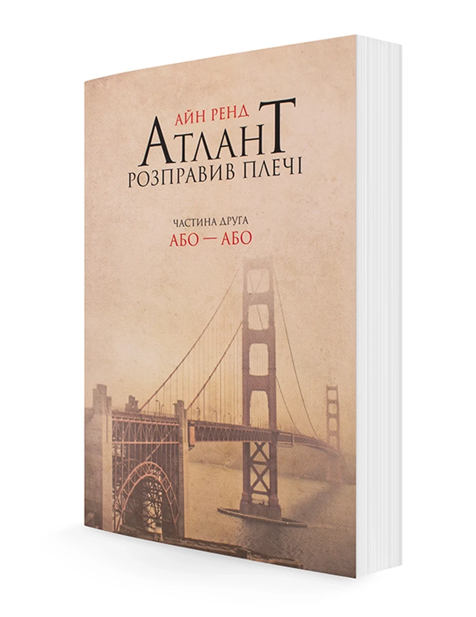 КНИГА Атлант розправив плечі Ренд А. ч.2 або-або — фото 2