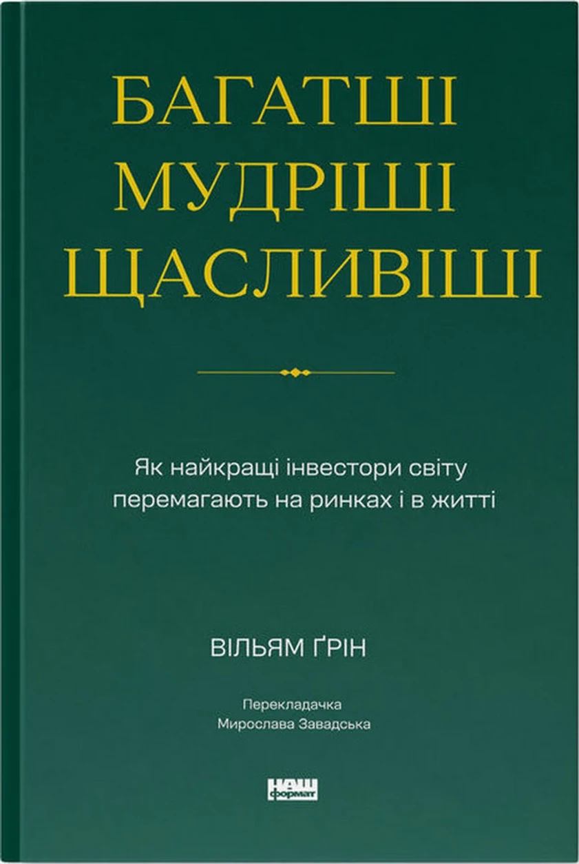 Книга Багатші, мудріші, щасливіші — фото 2