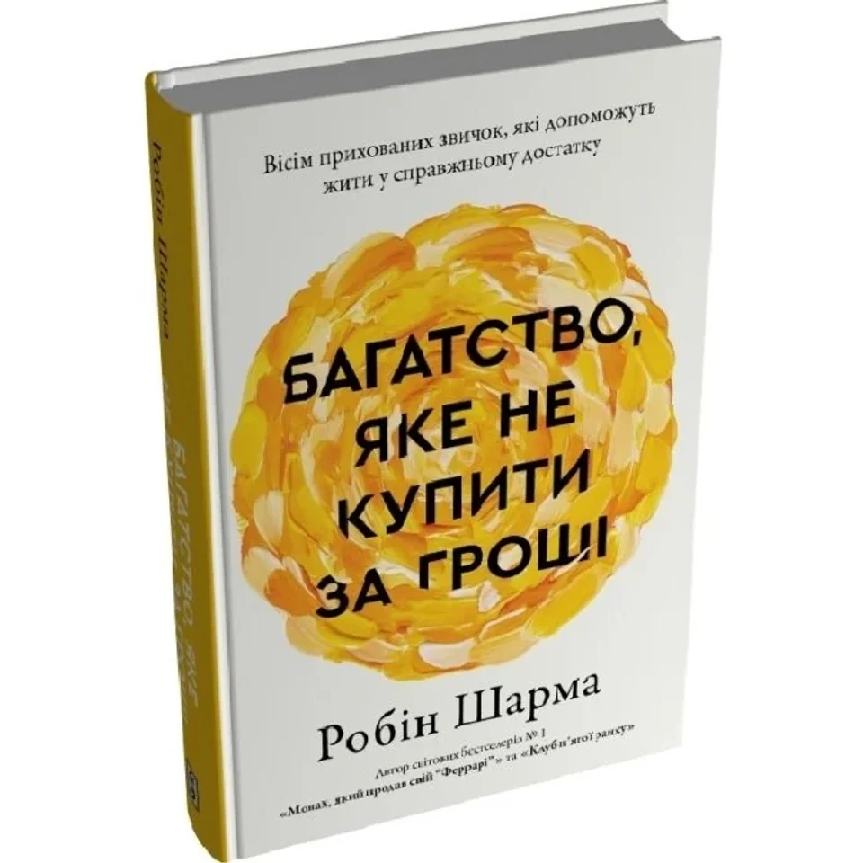 Книга Багатство, яке не купити за гроші — фото 3