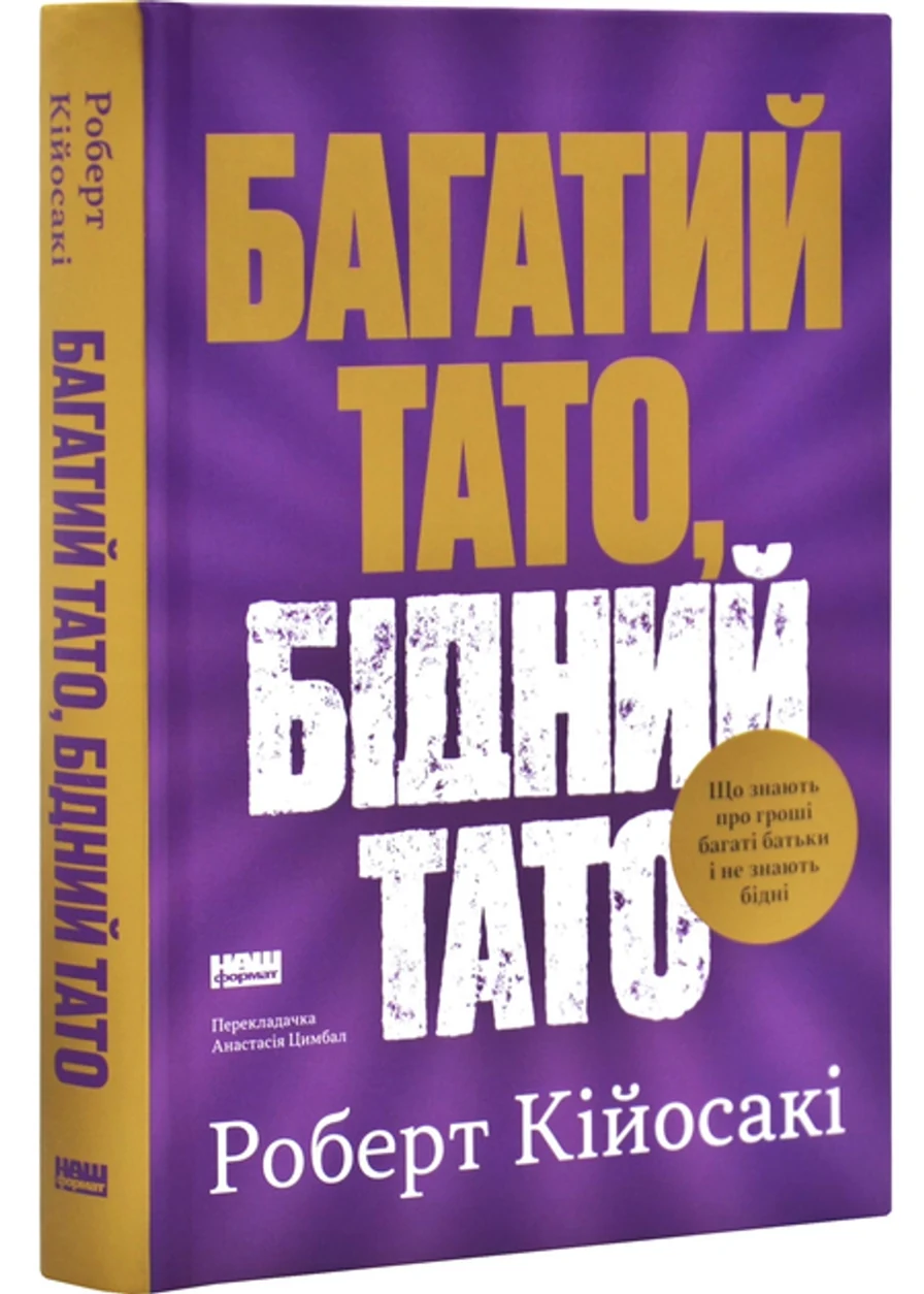 Книга Багатий тато, бідний тато. Що знають про гроші багаті батьки і не знають бідні — фото 2