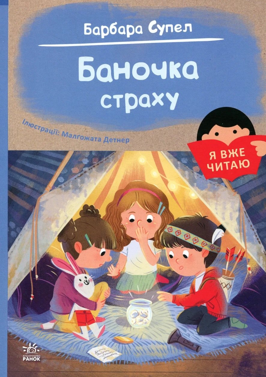 Книга Баночка страху. — фото 2