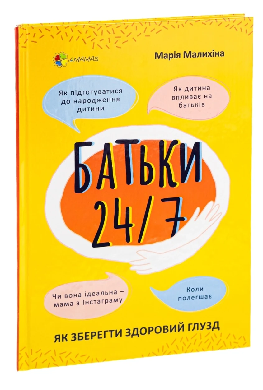 Книга Батьки 24/7. Як зберегти здоровий глузд — фото 2