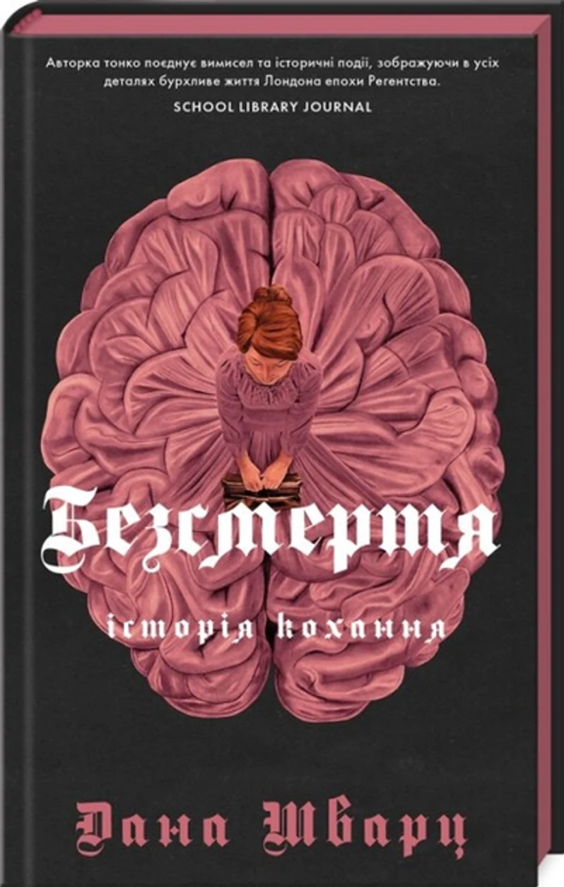 Книга Безсмертя історія кохання книга 2 46731 — фото 2