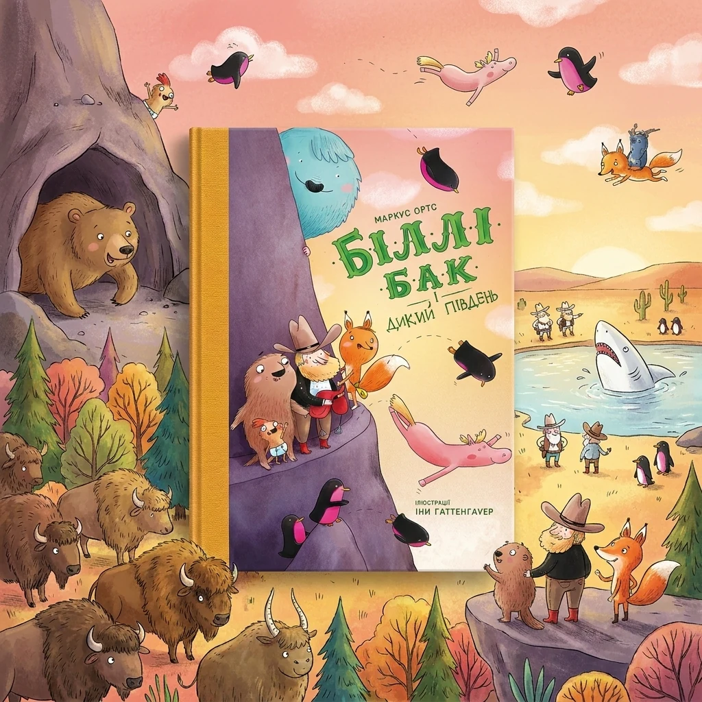 Книга Біллі Бак і Дикий Південь кн.4