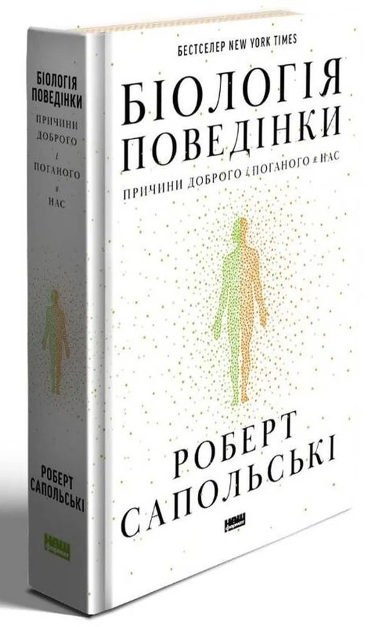 Книга Біологія поведінки. Причини доброго і поганого в нас — фото 2