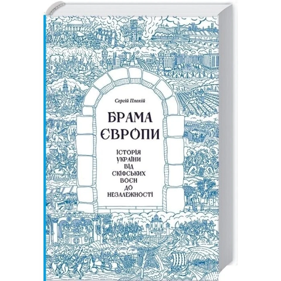 Книга Брама Європи Історія України від скіфських воєн до незалежності — фото 2