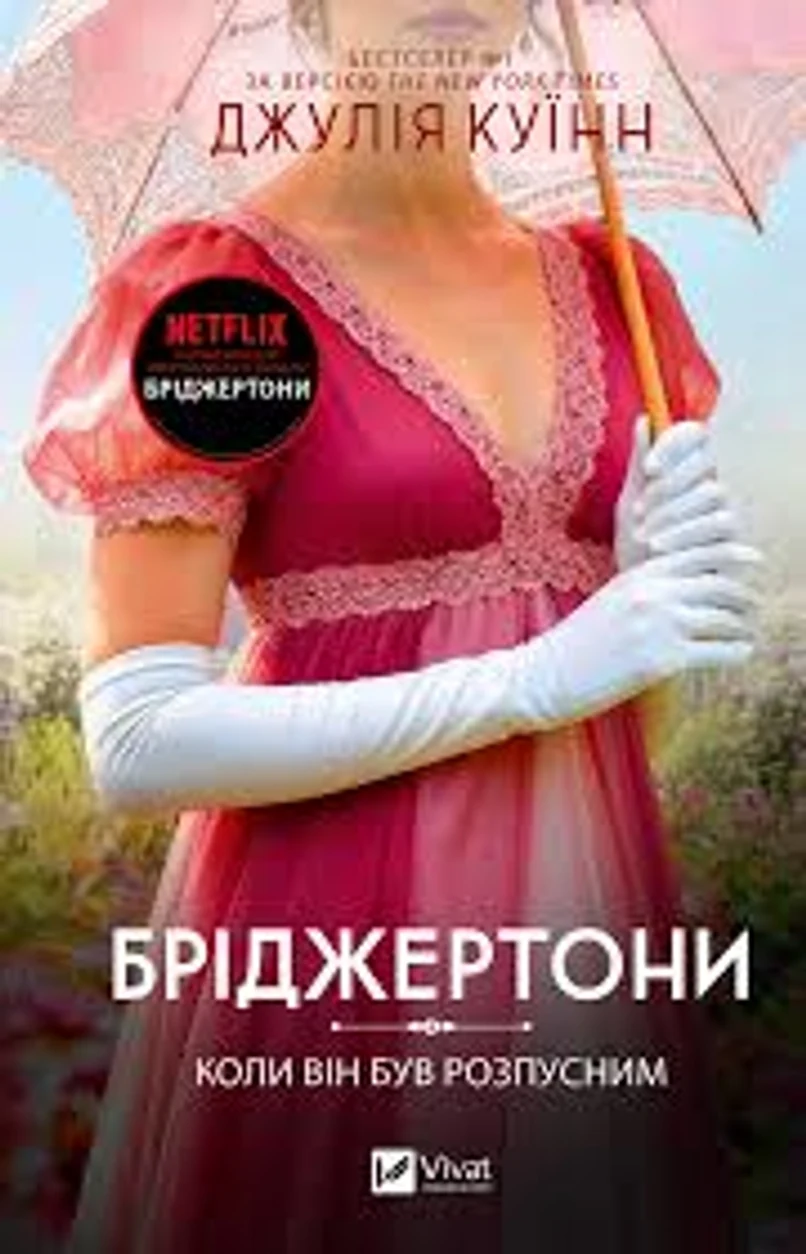 Книга Бріджертони Коли він був розпусним кн.6 — фото 2