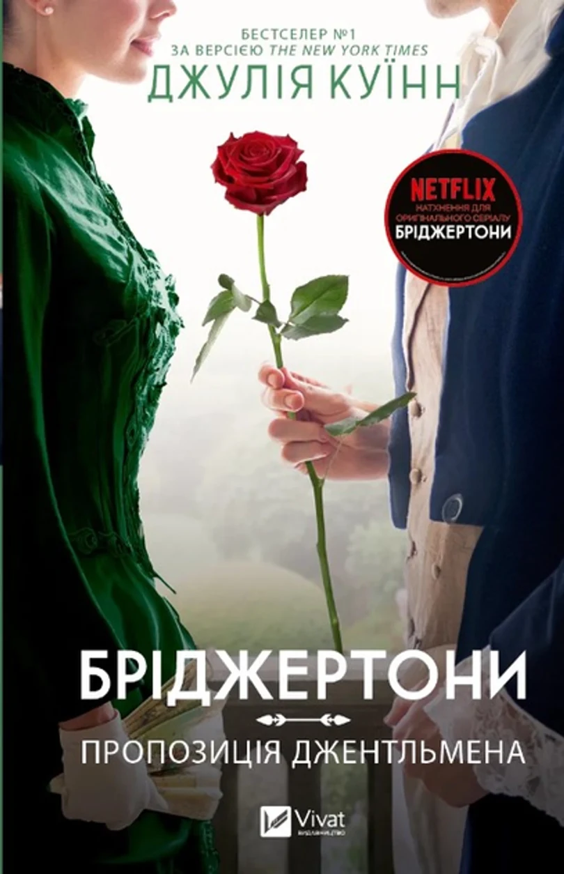 Книга Бріджертони. Пропозиція джентльмена — фото 2
