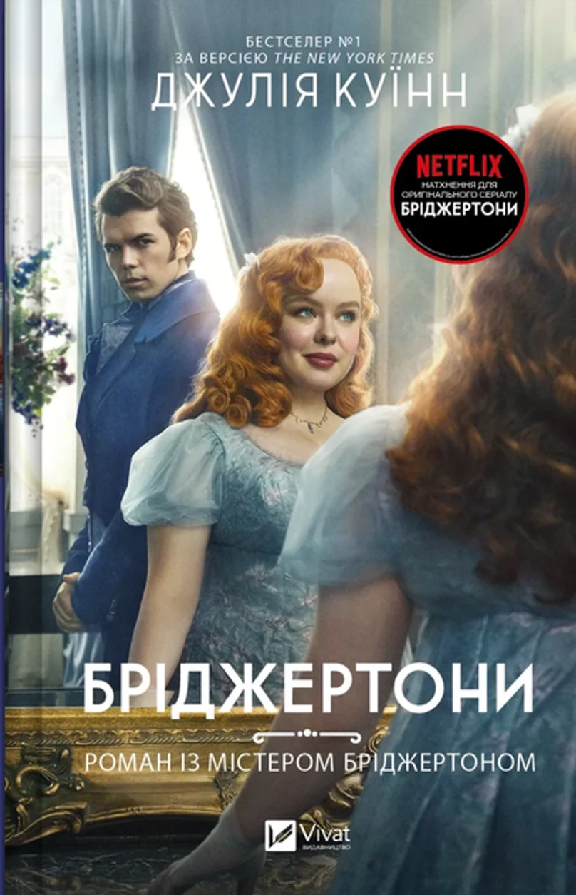 Книга Бріджертони Роман із містером Бріджертоном кн.4 — фото 2