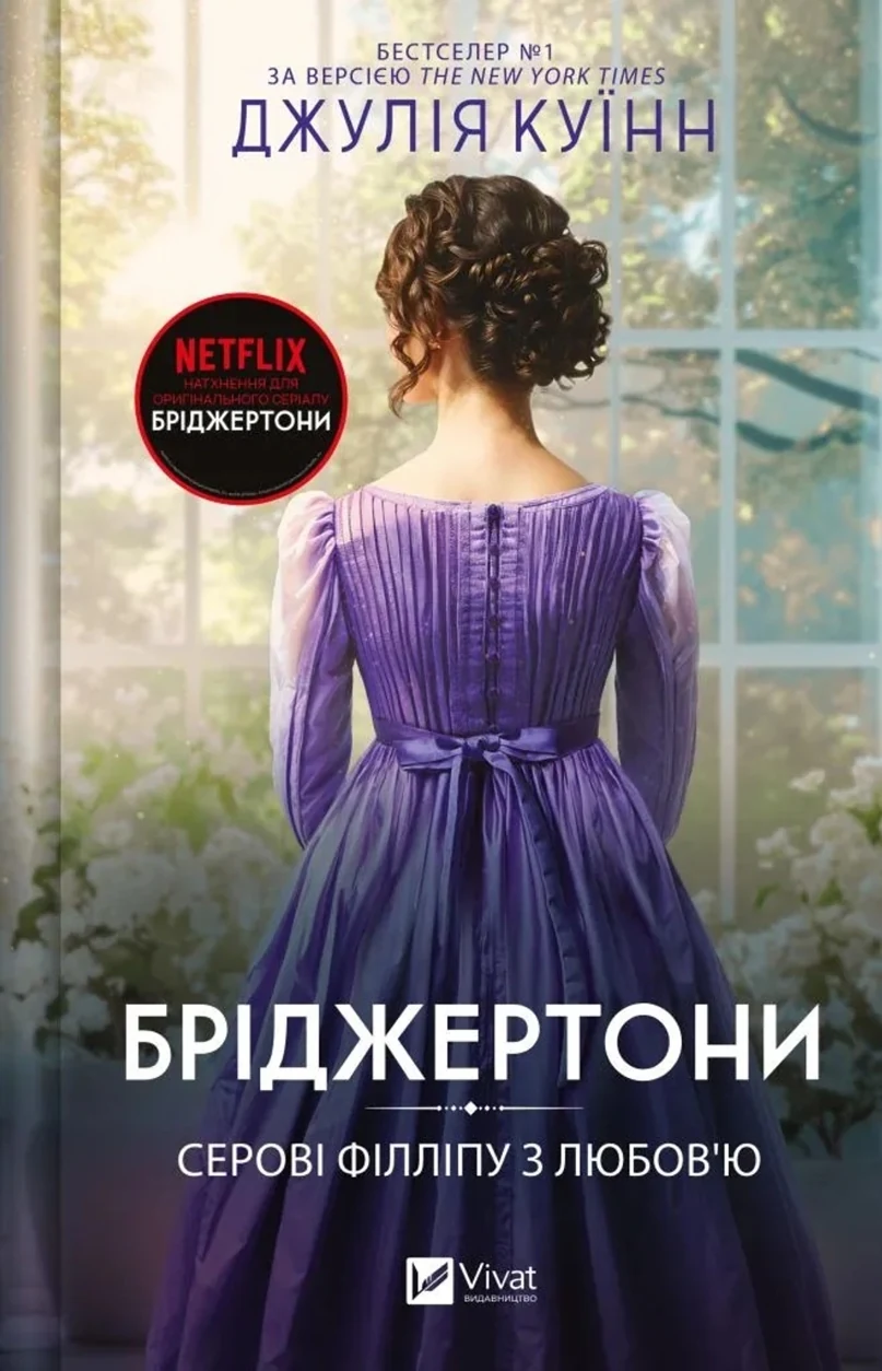 Книга Бріджертони Серові Філліпу з любов`ю кн.5 — фото 2