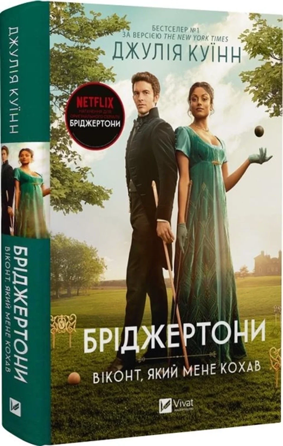 Книга Бріджертони. Віконт, який мене кохав кн.2