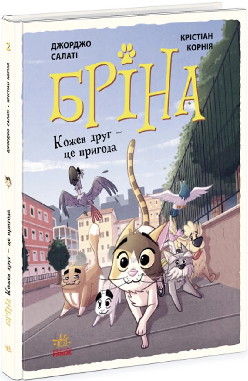 Книга Бріна Кожен друг - це пригода Ч1486002У — фото 2