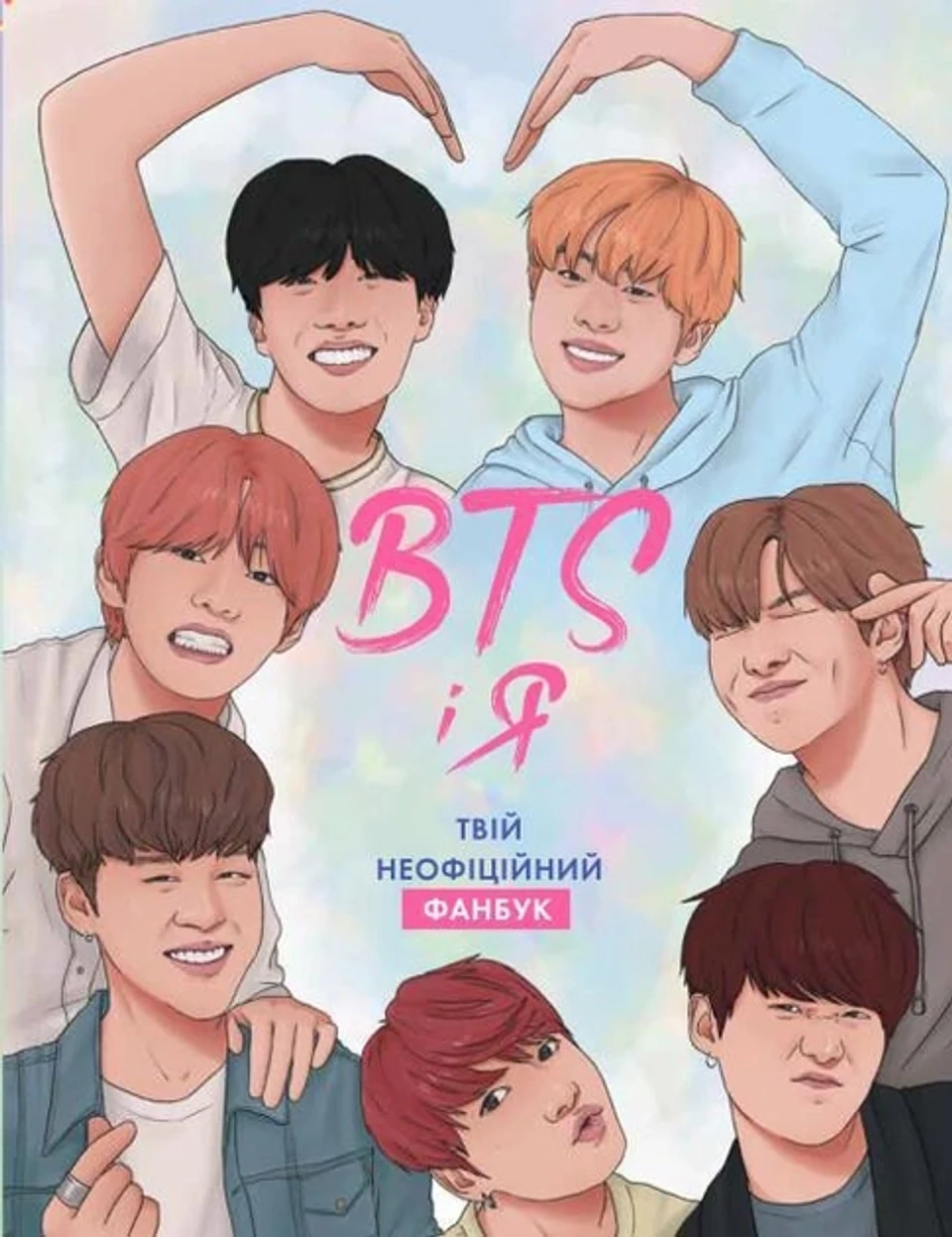 Книга BTS І Я Твій неофіційний фанбук Z103011У — фото 2