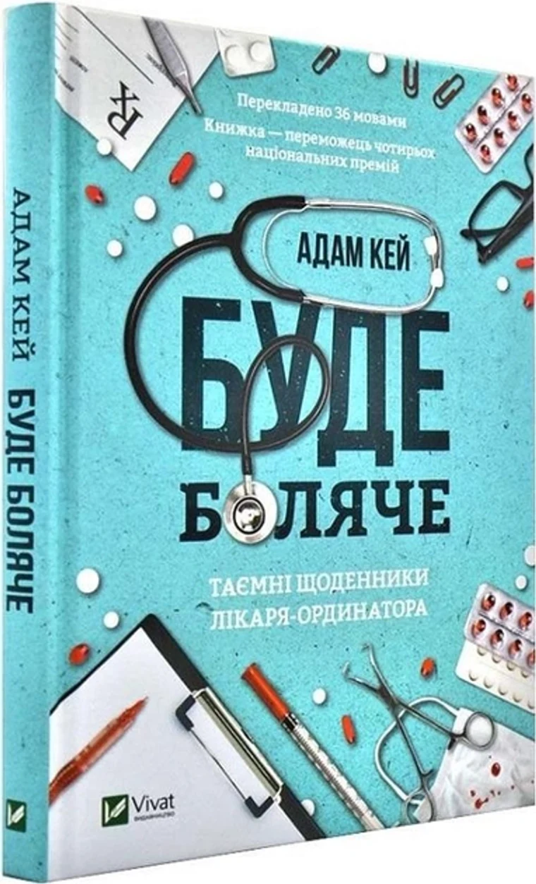 Книга Буде боляче Таємні щоденники лікаря-ординатора — фото 2