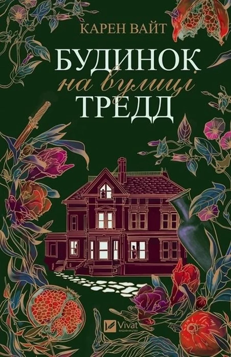 Книга Будинок на вулиці Тредд — фото 2