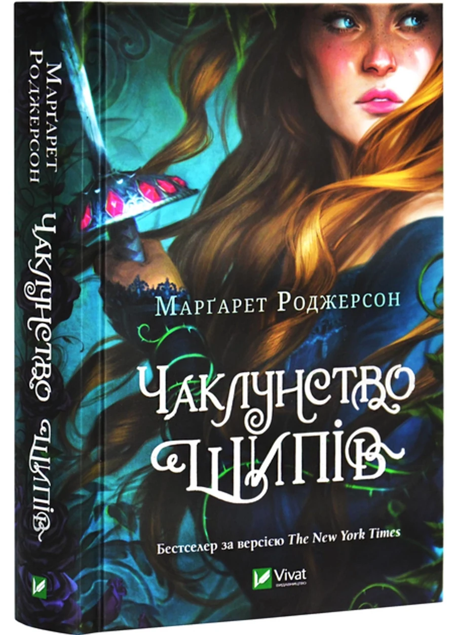 Книга Чаклунство шипів — фото 2