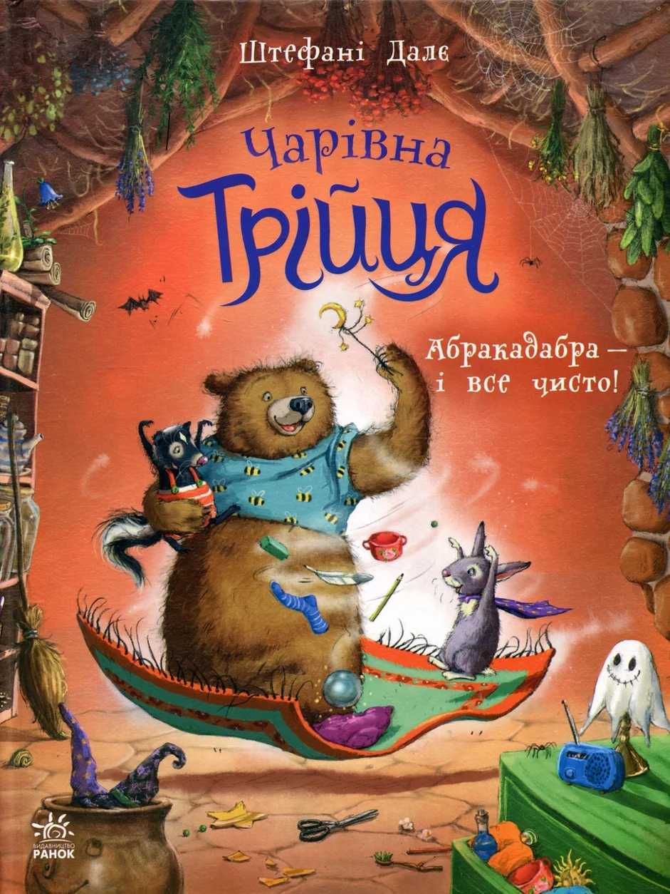 Книга Чарівна трійця Абракадабра — і все чисто — фото 2