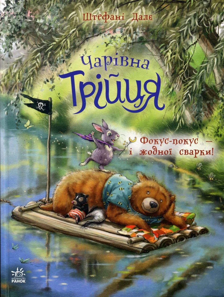Книга Чарівна трійця Фокус-покус — і жодної сварки — фото 2