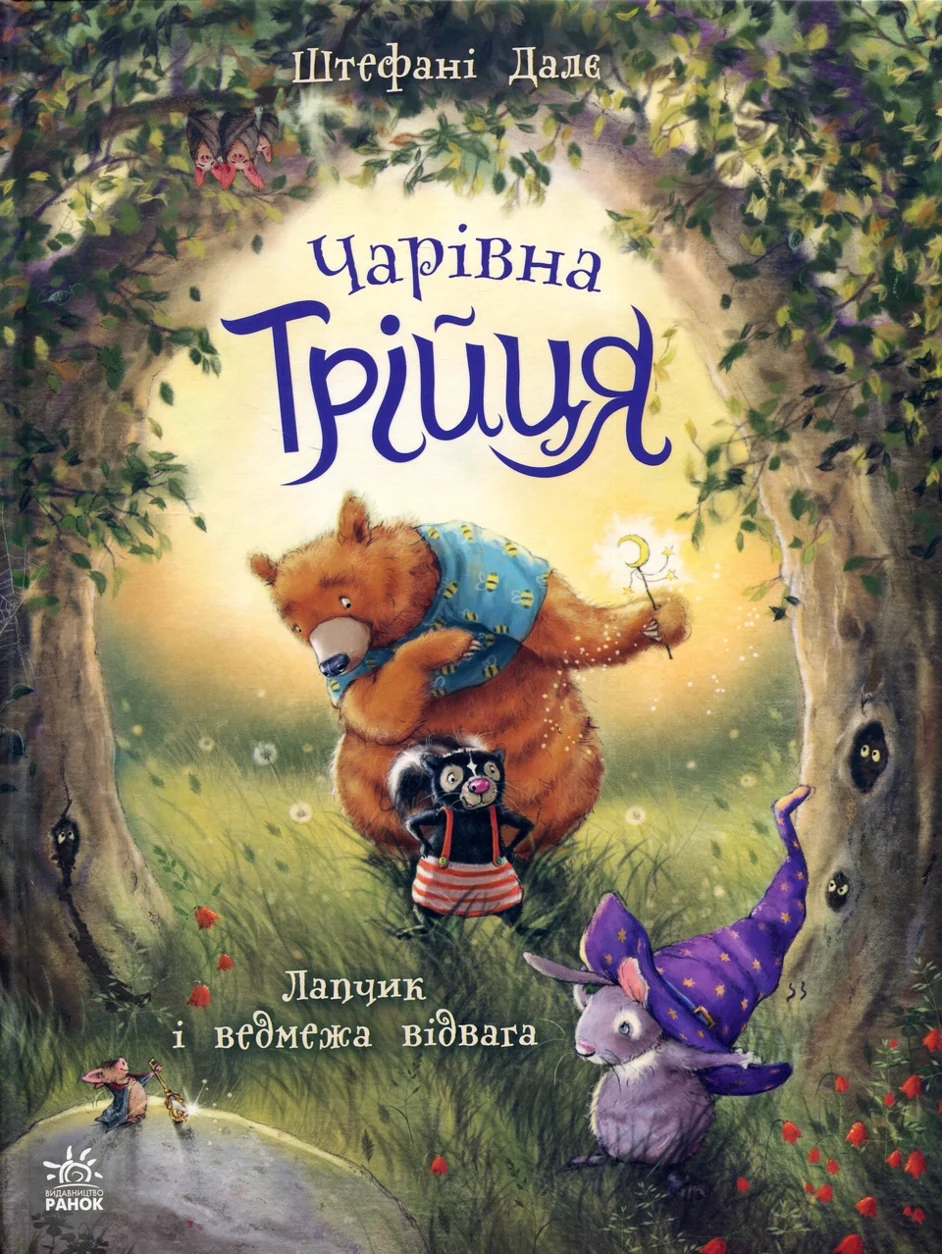 Книга Чарівна трійця Лапчик і ведмежа відвага — фото 2